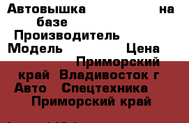 Автовышка DASAN DS 280L на базе Hyundai HD78  › Производитель ­ DASAN › Модель ­ DS 280L › Цена ­ 3 360 000 - Приморский край, Владивосток г. Авто » Спецтехника   . Приморский край